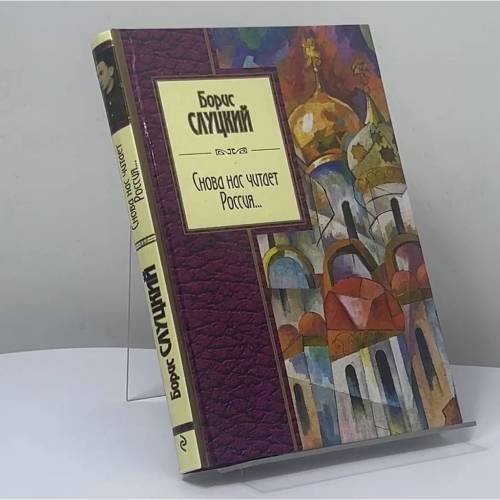 Обложка книги «Снова нас читает Россия...» — Борис Слуцкий, ISBN 9785041011369