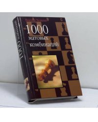 1000 матовых комбинаций