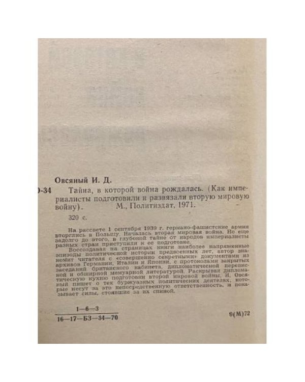 Дополнительное изображение книги «Тайна, в которой война рождалась»