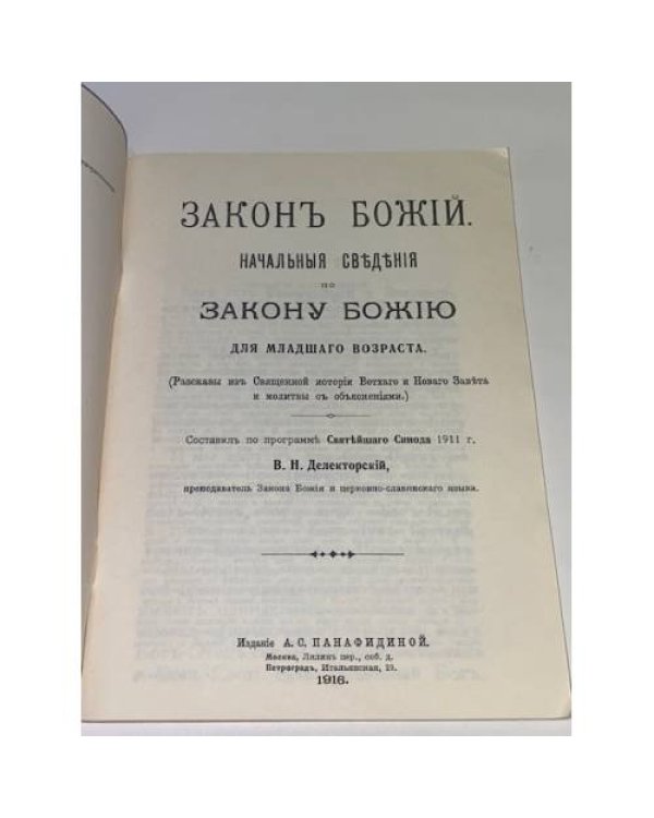 Дополнительное изображение книги «Закон Божий. Начальные сведения для младшего возраста»