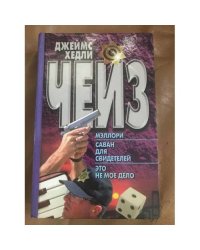 Мэллори. Саван для свидетелей. Это не мое дело