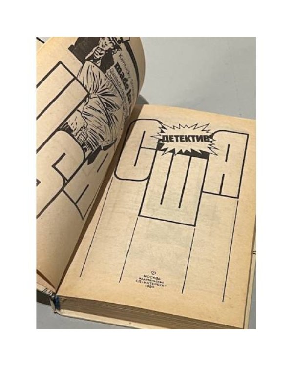 Дополнительное изображение книги «Детектив США. Книга 2»