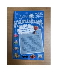 Когда соблазняет женщина