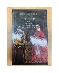 Сен-Мар, или заговор во времена Людовика XIII