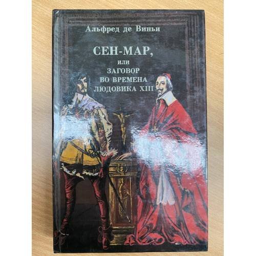 Сен-Мар, или заговор во времена Людовика XIII