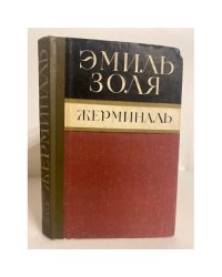 Жерминаль