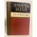 Обложка книги «Жерминаль» — Эмиль Золя