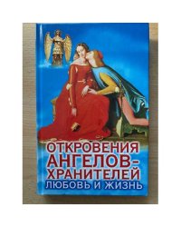Откровения Ангелов Хранителей Любовь и Жизнь