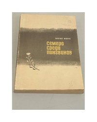 Семеро среди пингвинов 