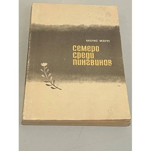 Обложка книги «Семеро среди пингвинов» — Марио Марре