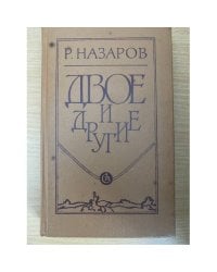 Двое и другие