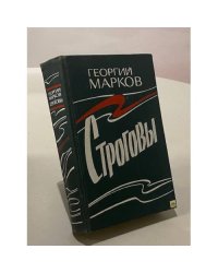 Строговы