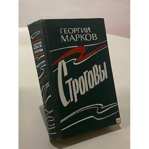 Строговы