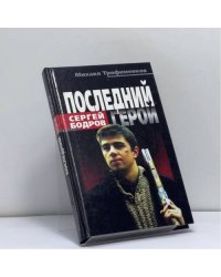 Сергей Бодров. Последний герой