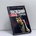 Обложка книги «Сергей Бодров. Последний герой» — Михаил Трофименков, ISBN 9785947000191