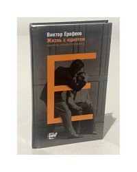 Жизнь с идиотом