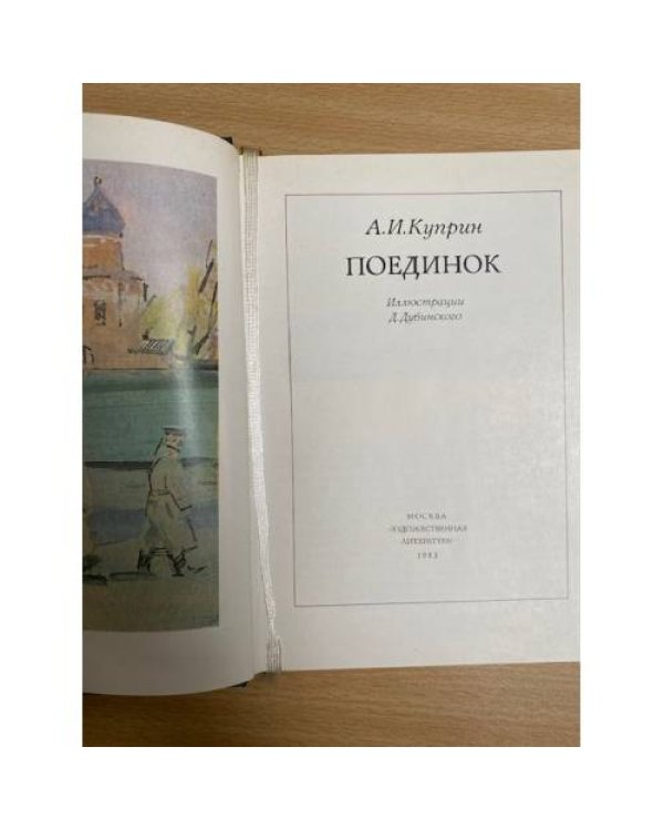 Поединок