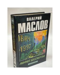 Мафия бессмертна