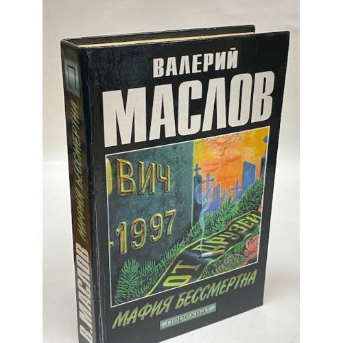 Мафия бессмертна