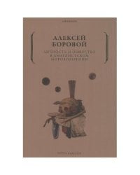 Личность и общество в анархистском мировоззрении