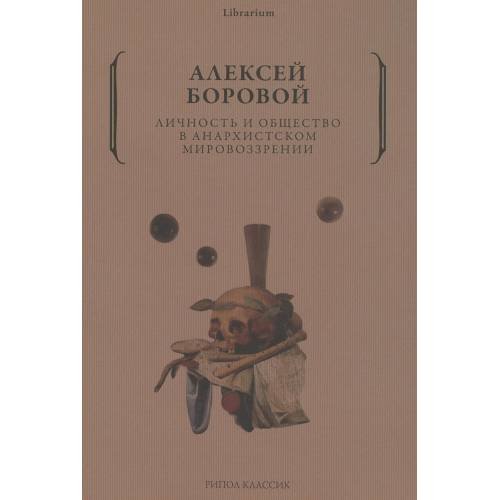 Обложка книги «Личность и общество в анархистском мировоззрении» — Боровой Алексей Алексеевич, ISBN 9785386145026