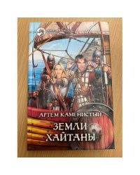 Земли Хайтаны