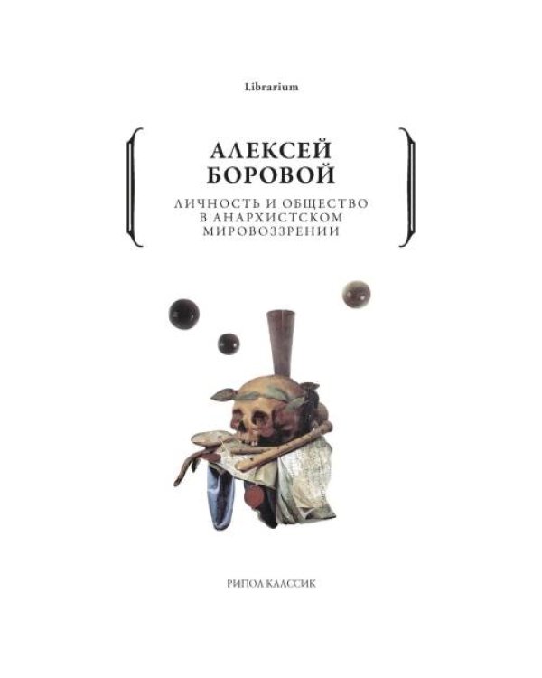 Дополнительное изображение книги «Личность и общество в анархистском мировоззрении»