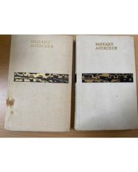 Михаил Алексеев. Избранные произведения в 2 томах (комплект из 2 книг)