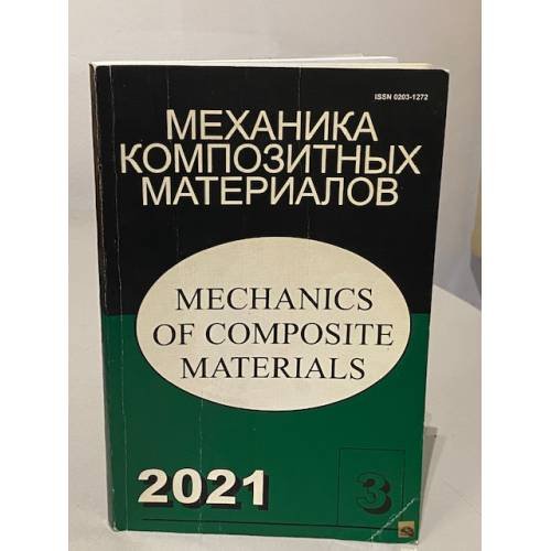 Обложка книги «Механика композитных материалов №3» — Автор не указан