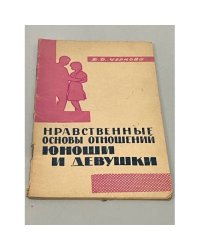 Нравственные основы отношений юноши и девушки