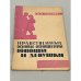 Обложка книги «Нравственные основы отношений юноши и девушки» — Чернова, Елена Борисовна