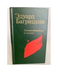 Эдуард Багрицкий. Стихотворения и поэмы 