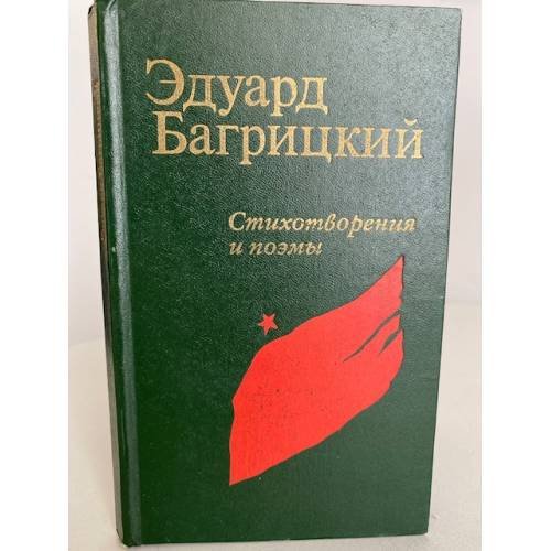 Эдуард Багрицкий. Стихотворения и поэмы 