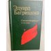 Эдуард Багрицкий. Стихотворения и поэмы 