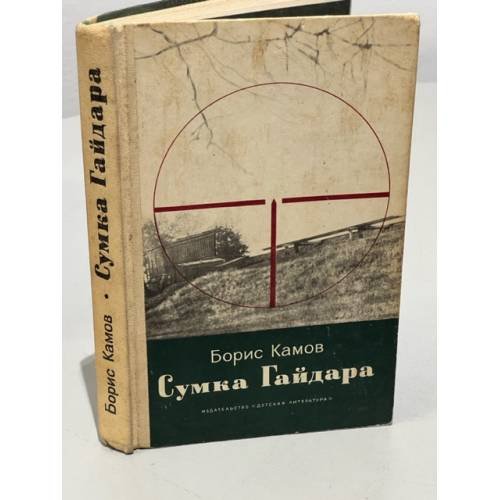 Обложка книги «Сумка Гайдара» — Борис Камов