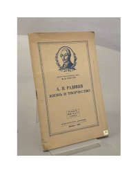А. Н. Радищев. Жизнь и творчество