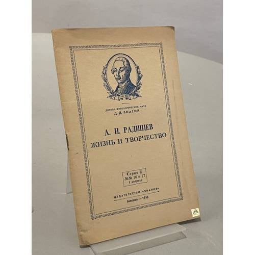 Обложка книги «А. Н. Радищев. Жизнь и творчество» — Благой Д.Д.