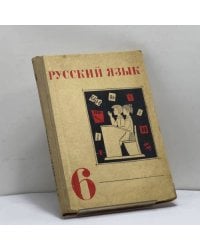 Русский язык. 6 класс