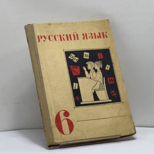 Обложка книги «Русский язык. 6 класс» — Автор не указан
