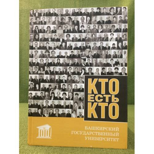 Кто есть кто. Башкирский государственный университет. Библиографический справочник / федеральное агентсво по образованию