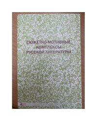 Сюжетно-мотивные комплексы русской литературы