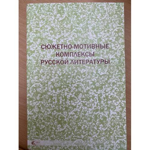 Сюжетно-мотивные комплексы русской литературы