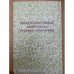 Сюжетно-мотивные комплексы русской литературы