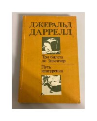 Три билета до Эдвенчер. Путь кенгуренка