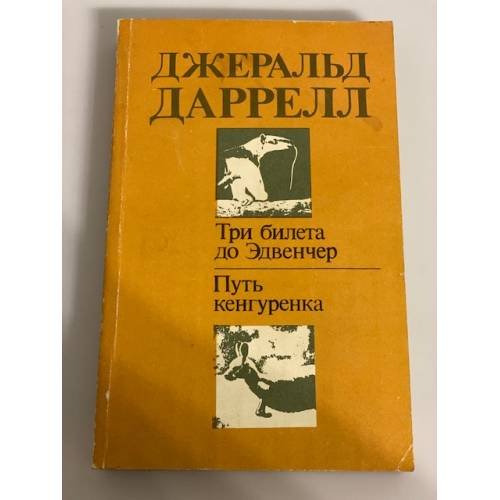 Три билета до Эдвенчер. Путь кенгуренка