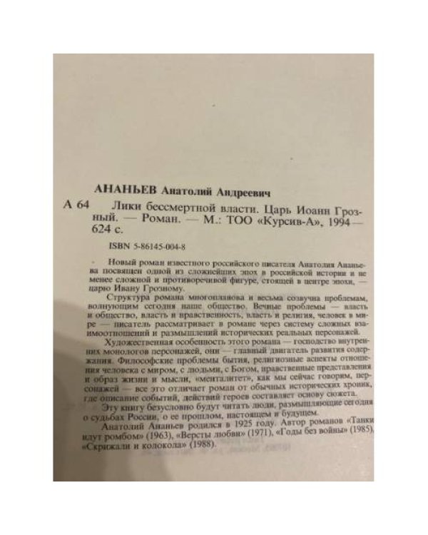 Дополнительное изображение книги «Лики бессмертной власти»