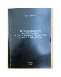 Сотериологические и философские аспекты учения о бодхичитте в Тибетском буддизме