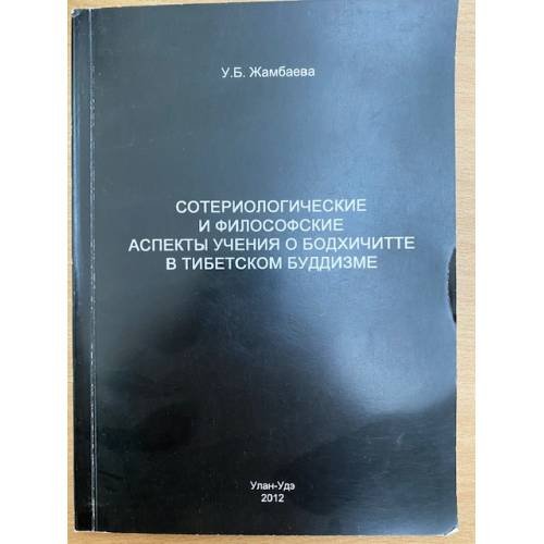 Сотериологические и философские аспекты учения о бодхичитте в Тибетском буддизме