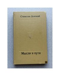 Мысли в пути