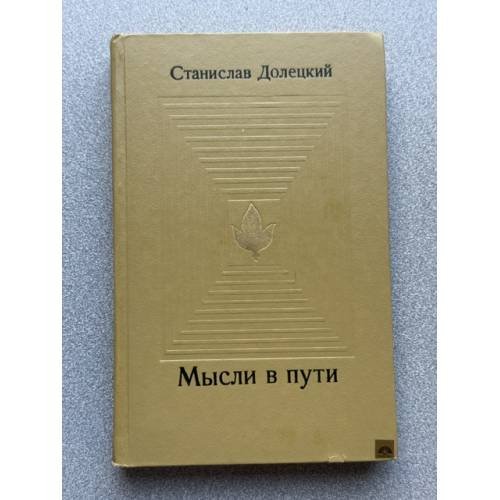 Мысли в пути